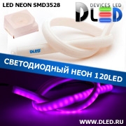   Ленточный светодиодный неон 120Led 15 x 10 мм. Пурпурный