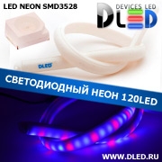   Ленточный светодиодный неон 120Led 15 x 10 мм. Красный+ 2 Синий