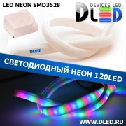   Ленточный светодиодный неон 120Led 15 x 10 мм. Красный + Зеленый + Синий