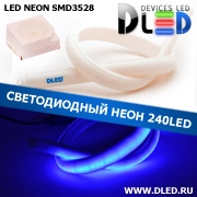   Ленточный светодиодный неон 240Led 15 x 10 мм. Синий