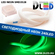   Ленточный светодиодный неон 240Led 15 x 10 мм. Зеленый