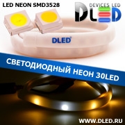   Ленточный светодиодный неон SMD3528 30Led 10 x 5 мм. 2 Теплый белый + 1 Белый