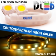   Ленточный светодиодный неон SMD3528 60Led 10 x 5 мм. 1 Теплый белый + 1 Белый