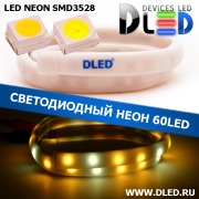   Ленточный светодиодный неон SMD3528 60Led 10 x 5 мм. 2 Теплый белый + 1 Белый