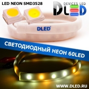   Ленточный светодиодный неон SMD3528 60Led 10 x 5 мм. 1 Теплый белый + 2 Белый