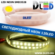   Ленточный светодиодный неон SMD3528 120Led 10 x 5 мм. Белый