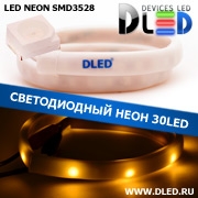   Ленточный светодиодный неон SMD3528 30Led 10 x 5 мм. Желтый