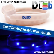   Ленточный светодиодный неон SMD3528 30Led 10 x 5 мм. Синий