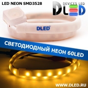   Ленточный светодиодный неон SMD3528 60Led 10 x 5 мм. Желтый