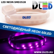   Ленточный светодиодный неон SMD3528 60Led 10 x 5 мм. Пурпурный