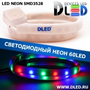   Ленточный светодиодный неон SMD3528 60Led 10 x 5 мм. Красный + Зеленый + Синий