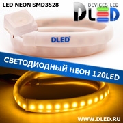   Ленточный светодиодный неон SMD3528 120Led 10 x 5 мм. Желтый