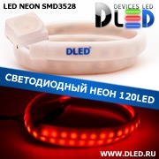   Ленточный светодиодный неон SMD3528 120Led 10 x 5 мм. Красный