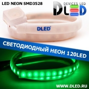   Ленточный светодиодный неон SMD3528 120Led 10 x 5 мм. Зеленый