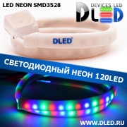   Ленточный светодиодный неон SMD3528 120Led 10 x 5 мм. Красный + Зеленый + Синий