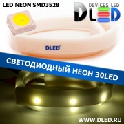   Ленточный светодиодный неон SMD3528 30Led 8 x 16 мм. Белый