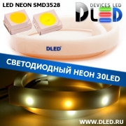   Ленточный светодиодный неон SMD3528 30Led 8 x 16 мм. 1 Теплый белый + 1 Белый