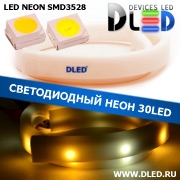   Ленточный светодиодный неон SMD3528 30Led 8 x 16 мм. 2 Теплый белый + 1 Белый