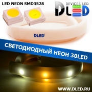   Ленточный светодиодный неон SMD3528 30Led 8 x 16 мм. 1 Теплый белый + 2 Белый