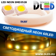   Ленточный светодиодный неон SMD3528 60Led 8 x 16 мм. 1 Теплый белый + 1 Белый