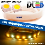   Ленточный светодиодный неон SMD3528 60Led 8 x 16 мм. 2 Теплый белый + 1 Белый