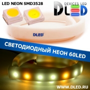   Ленточный светодиодный неон SMD3528 60Led 8 x 16 мм. 1 Теплый белый + 2 Белый