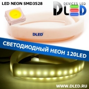   Ленточный светодиодный неон SMD3528 120Led 8 x 16 мм. Белый