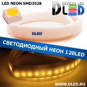   Ленточный светодиодный неон SMD3528 120Led 8 x 16 мм. Теплый белый