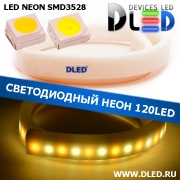   Ленточный светодиодный неон SMD3528 120Led 8 x 16 мм. 1 Теплый белый + 1 Белый