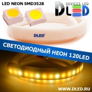   Ленточный светодиодный неон SMD3528 120Led 8 x 16 мм. 2 Теплый белый + 1 Белый