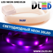   Ленточный светодиодный неон SMD3528 30Led 8 x 16 мм. Пурпурный