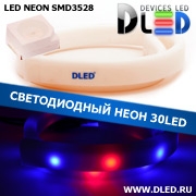   Ленточный светодиодный неон SMD3528 30Led 8 x 16 мм. Красный+ 2 Синий