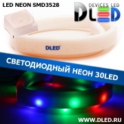   Ленточный светодиодный неон SMD3528 30Led 8 x 16 мм. Красный + Зеленый + Синий