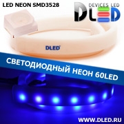   Ленточный светодиодный неон SMD3528 60Led 8 x 16 мм. Синий