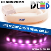   Ленточный светодиодный неон SMD3528 60Led 8 x 16 мм. Пурпурный