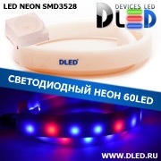   Ленточный светодиодный неон SMD3528 60Led 8 x 16 мм. Красный+ 2 Синий