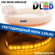   Ленточный светодиодный неон SMD3528 120Led 8 x 16 мм. Желтый