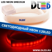   Ленточный светодиодный неон SMD3528 120Led 8 x 16 мм. Красный