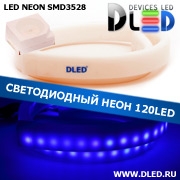   Ленточный светодиодный неон SMD3528 120Led 8 x 16 мм. Синий