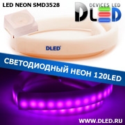   Ленточный светодиодный неон SMD3528 120Led 8 x 16 мм. Пурпурный