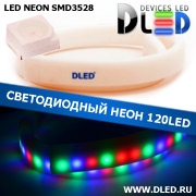   Ленточный светодиодный неон SMD3528 120Led 8 x 16 мм. Красный + Зеленый + Синий