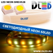   Ленточный светодиодный неон SMD3528 60Led 7 x 15 мм. 1 Теплый белый + 1 Белый