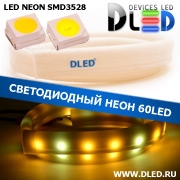   Ленточный светодиодный неон SMD3528 60Led 7 x 15 мм. 2 Теплый белый + 1 Белый