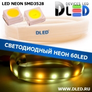   Ленточный светодиодный неон SMD3528 60Led 7 x 15 мм. 1 Теплый белый + 2 Белый