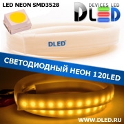   Ленточный светодиодный неон SMD3528 120Led 7 x 15 мм. Теплый белый