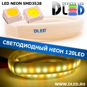   Ленточный светодиодный неон SMD3528 120Led 7 x 15 мм. 1 Теплый белый + 2 Белый