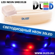   Ленточный светодиодный неон SMD3528 30Led 7 x 15 мм. Красный+ 2 Синий