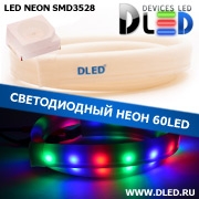   Ленточный светодиодный неон SMD3528 60Led 7 x 15 мм. Красный + Зеленый + Синий