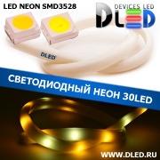   Ленточный светодиодный неон SMD3528 30Led 14 x 8 мм. 2 Теплый белый + 1 Белый