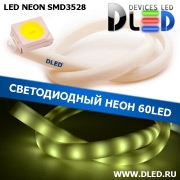   Ленточный светодиодный неон SMD3528 60Led 14 x 8 мм. Белый